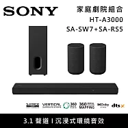【限時優惠】SONY 索尼 HT-A3000+SA-SW7+SA-RS5 3.1聲道家庭劇院組 聲霸 重低音 後環繞 台灣公司貨