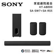 ★官網註冊送1000★【優惠組合】SONY 索尼 HT-A8000+SA-SW7+SA-RS5 11單體 Bar 8 家庭劇院組 揚聲器 聲霸 原廠公司貨