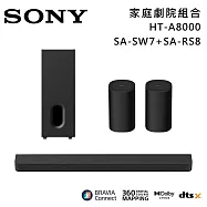 ★官網註冊送1000★【優惠組合】SONY 索尼 HT-A8000+SA-SW7+SA-RS8 11單體 Bar 8 家庭劇院組 揚聲器 聲霸 原廠公司貨