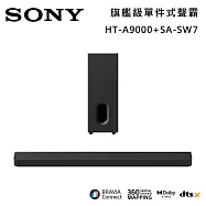 ★官網註冊送2000★【優惠組合】SONY 索尼 HT-A9000+SA-SW7 Bar 9 13單體 旗艦級家庭劇院組 揚聲器 聲霸 原廠公司貨