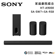 ★官網註冊送2000★【優惠組合】SONY 索尼 HT-A9000+SA-SW7+SA-RS8 Bar 9 13單體 旗艦級家庭劇院組 揚聲器 聲霸 原廠公司貨