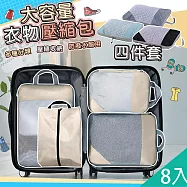 【QiMart】韓式升級質感加厚衣物4件組大容量壓縮袋(F款)x8組 其他組合(廠商電聯或備註於地址後)