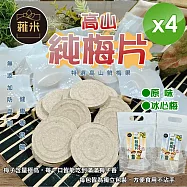 【蕥米】高山純梅片(6gx10片/袋)x4袋 其他組合(廠商電聯或備註於地址後)