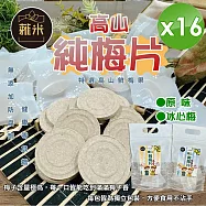 【蕥米】高山純梅片(6gx10片/袋)x16袋 其他組合(廠商電聯或備註於地址後)