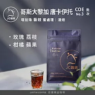 【JC咖啡】哥斯大黎加 塔拉珠 唐卡伊托莊園 藝妓 蜜處理-COE第3名批次 咖啡豆1包│淺焙-半磅(230g)莊園咖啡 新鮮烘焙