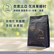 【JC咖啡】衣索比亞 西達摩 花貝果娜 甜雪莉處理站 G1 日曬 咖啡豆1包│淺焙-半磅(230g)莊園咖啡 新鮮烘焙