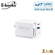 (2入組)E-books B121 自帶快充伸縮線65W氮化鎵抗彎折極速充電器_台灣製造 白x2