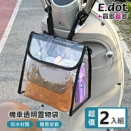 【E.dot】超值2入組機車防水透明置物袋 (腳踏車加掛收納袋/嬰兒推車收納袋)