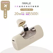 iWALK 六代5500mAh直插式快充行動電源 LPB5500PC PD20W/Type-C 台灣公司貨- 奶茶