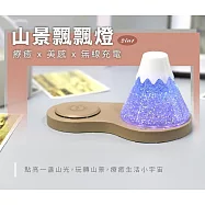 日本富士山 x 台灣抹茶山 2 in 1 山景飄飄燈|七彩流光燈、磁吸無線充電 ，玩轉山景・療癒生活