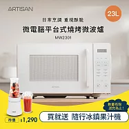 【贈果汁機】ARTISAN 23L微電腦平台式燒烤微波爐MW2301