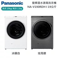 【原廠活動贈】Panasonic 國際牌 19公斤 智能聯網系列 變頻溫水滾筒洗衣機 NA-V190RDH-W 含舊機回收+基本安裝