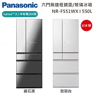 【原廠活動贈】Panasonic 國際牌 550L 六門日系上質系列無邊框鏡面/玻璃電冰箱 NR-F551WX-W1 日本製 一級能效 含基本安裝+舊機回收