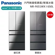 【原廠活動贈】Panasonic 國際牌 650L 六門日系上質系列無邊框鏡面/玻璃電冰箱 NR-F651WX-S1 日本製 一級能效 含基本安裝+舊機回收