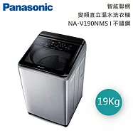 【原廠活動贈】Panasonic 國際牌 19公斤 智能聯網變頻直立溫水洗衣機 NA-V190NMS-S 含基本安裝+舊機回收