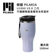 PILMOA U1000 V2.0 二代 不鏽鋼陶瓷塗層保冰保溫杯-薰衣紫 (公司貨) 1000ml