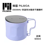 PILMOA E500MU 保溫保冰隨身不鏽鋼杯-淡紫 (公司貨) 500ml