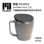 PILMOA U473MU V2.0 二代 不鏽鋼陶瓷塗層保溫保冰馬克杯-卡其色 (公司貨) 473ml