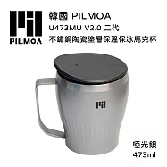 PILMOA U473MU V2.0 二代 不鏽鋼陶瓷塗層保溫保冰馬克杯-啞光銀 (公司貨) 473ml