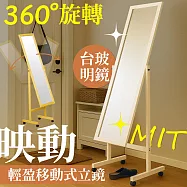 【居家cheaper】映動輕盈移動立鏡 MR1545C 全身鏡 穿搭鏡 長鏡 鏡子 帶輪全身鏡 穿衣鏡 靜謐白