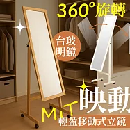 【居家cheaper】映動輕盈移動立鏡 MR1545C 全身鏡 穿搭鏡 長鏡 鏡子 帶輪全身鏡 穿衣鏡 原木色