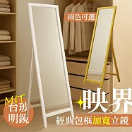 【居家cheaper】映界經典包框加寬立鏡 MR1340 全身鏡 穿搭鏡 長鏡 鏡子 加寬長鏡 穿衣鏡 靜謐白