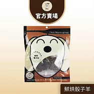 【TNA 悠遊】鮮點系列∣天然原肉寵物零食∣犬貓適用 鮮烘骰子羊100g