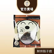 【TNA 悠遊】鮮點系列∣天然原肉寵物零食∣犬貓適用 鮮烘骰子鹿100g