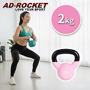 【AD-ROCKET】糖果限定 頂級鑄鐵壺鈴 KettleBell 軟壺鈴 軟式壺鈴 2公斤 粉色