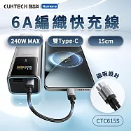 CUKTECH 酷態科 磁吸編織充電傳輸快充線 CTC615S 6A 15cm黑色 240W Type-C PD E-marker