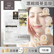日本Quality 1st-DERMA LASER高滲透濃縮精華面膜7片/袋(皇后的秘密,片狀臉部保養毛孔護理,光滑潤膚導入美容液,奈米膠囊護膚品,睡前敷臉潤澤) VC100亮白(銀)