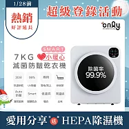 1/29保證年前到貨~要買要快【only】小暖心7kg微電腦滅菌防皺乾衣機OV07-V22落地/架上兩用型(智慧滾筒7公斤送烘物/鞋架)