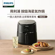 【飛利浦 PHILIPS】旋鈕式海星氣炸鍋3.2L-黑皮小星(NA110)
