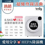 1/29保證年前到貨~要買要快【only】小暖心6.5kg微電腦滅菌防皺乾衣機OV06-V21落地/架上兩用型(智慧滾筒6.5公斤送烘物/鞋架)