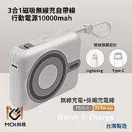 【MCK】3合1磁吸無線充自帶線行動電源10000mah 白色