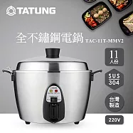 TATUNG 大同11人份 (異電壓220V)全不鏽鋼電鍋 TAC-11T-MMV2