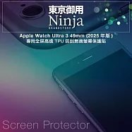 【東京御用Ninja】Apple Watch Ultra 3 (49mm)2025年版專用全屏高透TPU防刮無痕螢幕保護貼