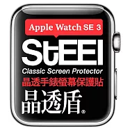 【STEEL】晶透盾 Apple Watch SE 3 (40mm)2025年版手錶螢幕晶透防護貼