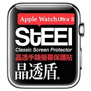 【STEEL】晶透盾 Apple Watch Ultra 3 (49mm)2025年版手錶螢幕晶透防護貼