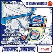 (2盒超值組)日本Kobayashi小林製藥-Bluelet免刷洗馬桶去污漂白清潔錠120g/盒-無色(廁所水箱用氯系發泡洗淨丸,馬桶內壁黑垢尿漬洗劑,靜置潔廁長效約8週