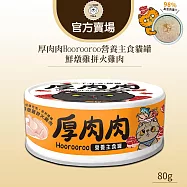 【TNA 悠遊】厚肉肉Hoorooroo營養主食貓罐80g∣全齡貓適用 吉利橘罐 【鮮燉雞拼火雞肉】