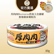【TNA 悠遊】厚肉肉Hoorooroo營養主食貓罐80g∣全齡貓適用 陽光黃罐 【鮮燉雞拼嫩鮭魚】