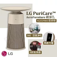 【LG樂金】 PuriCare AeroFurniture新淨几 空氣清淨機 AS201PBK0 奶茶棕
