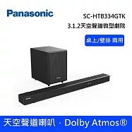 【限時優惠】Panasonic 國際牌 SC-HTB334GTK 3.1.2 聲道 家庭劇院音響系統 Soundbar 聲霸 台灣公司貨