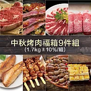 【約克街肉舖】豪華燒烤福箱9件組(1700g&plusmn;10%/組)