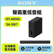 11/23前註冊送即享劵1000元【SONY 索尼】Sony Bar 8家庭劇院組HT-A8000+SA-SW7聲霸 重低音