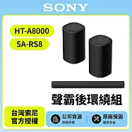 3/1前註冊送即享劵1000元【SONY 索尼】Bar 8家庭劇院組HT-A8000+SA-RS8 聲霸後環繞天空環繞聲霸