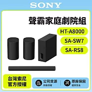 3/1前註冊送即享劵1000元【SONY 索尼】Bar 8家庭劇院組HT-A8000+SA-SW7+SA-RS8天空環繞聲霸