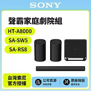 3/1前註冊送即享劵1000元【SONY 索尼】Bar 8家庭劇院組HT-A8000+SA-SW5+SA-RS8天空環繞聲霸