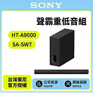 11/23前註冊送即享劵2000元【SONY 索尼】Sony Bar 9家庭劇院組HT-A9000+SA-SW7聲霸 重低音
